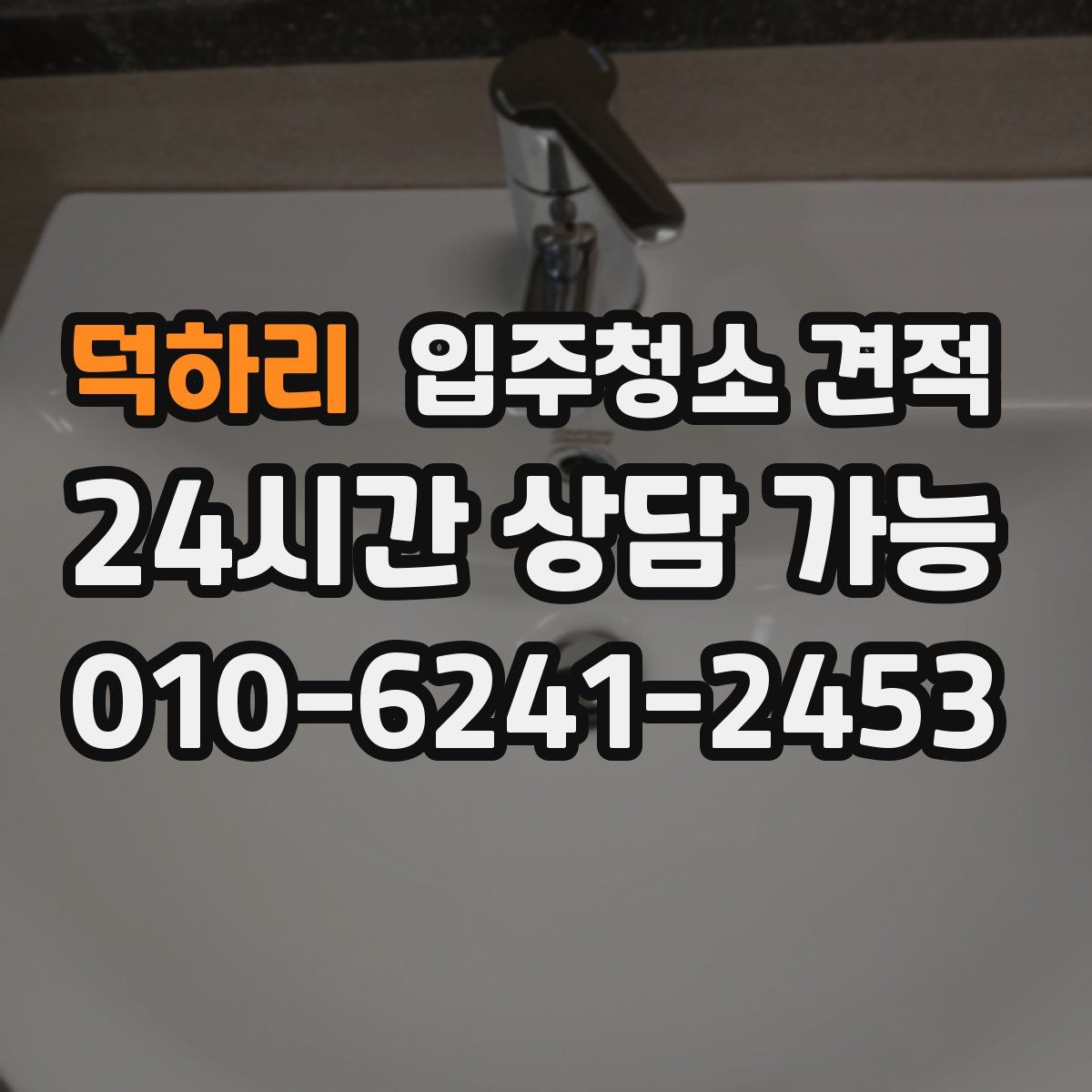 덕하리 입주청소 견적