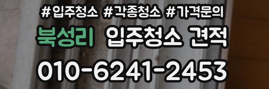 북성리 입주청소 견적