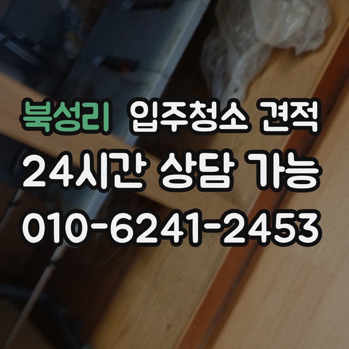 북성리 입주청소 견적