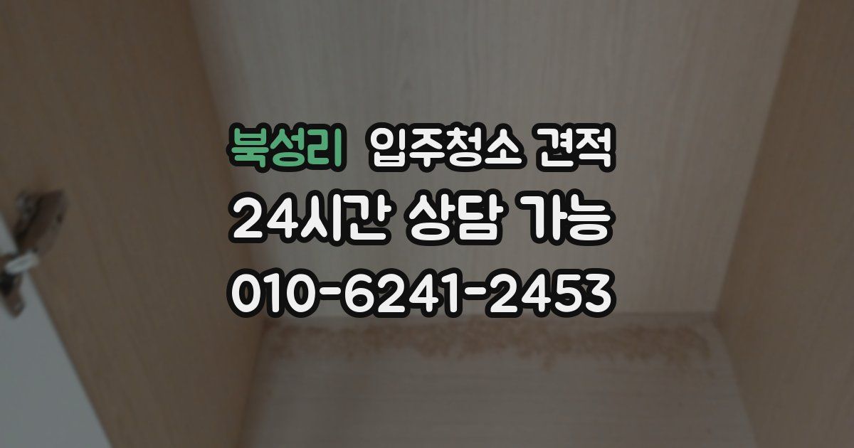 북성리 입주청소 견적