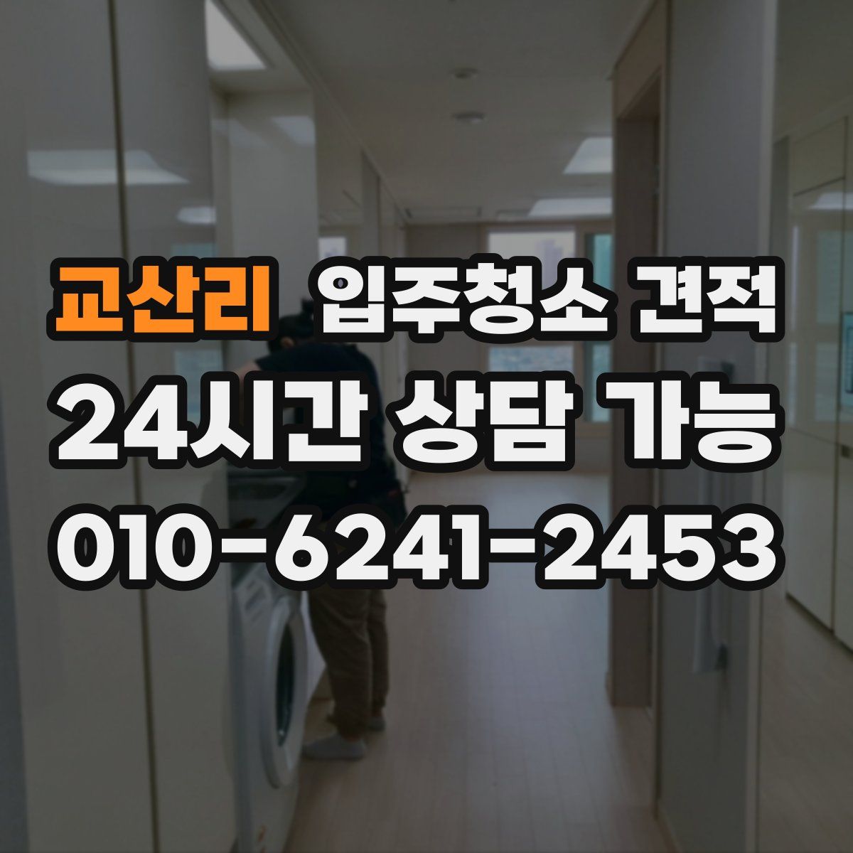 교산리 입주청소 견적