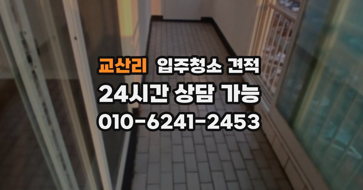 교산리 입주청소 견적