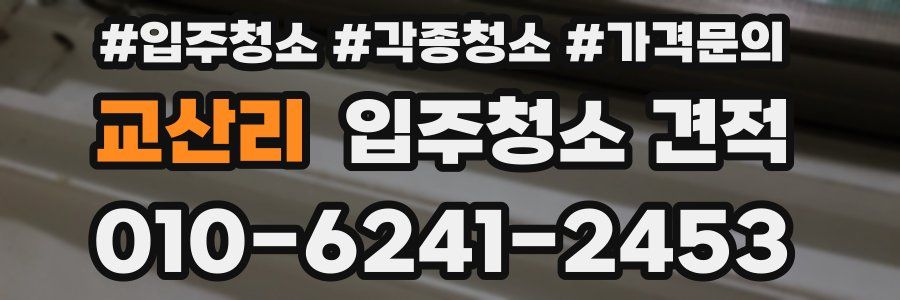 교산리 입주청소 견적