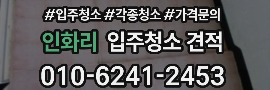 인화리 입주청소 견적