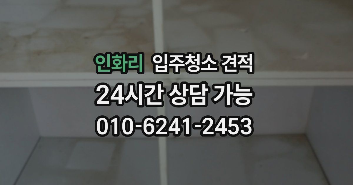 인화리 입주청소 견적