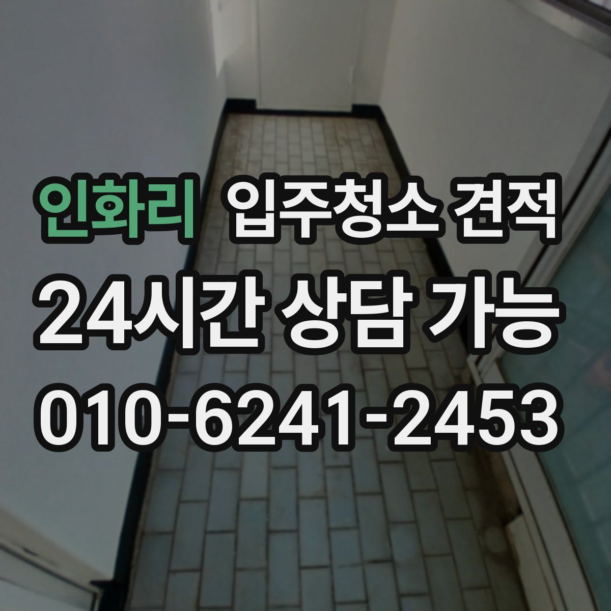 인화리 입주청소 견적