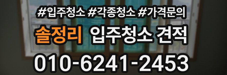 솔정리 입주청소 견적