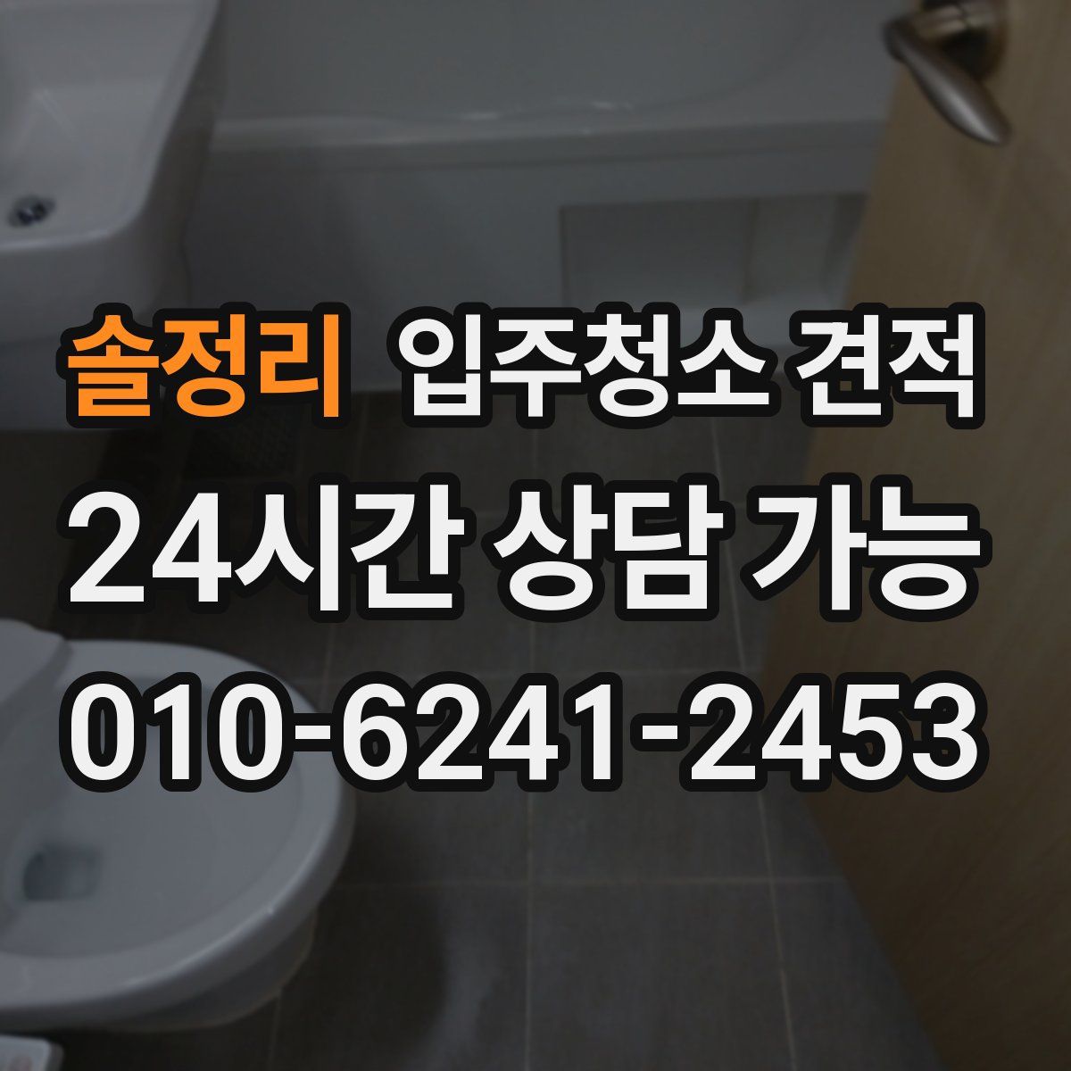 솔정리 입주청소 견적