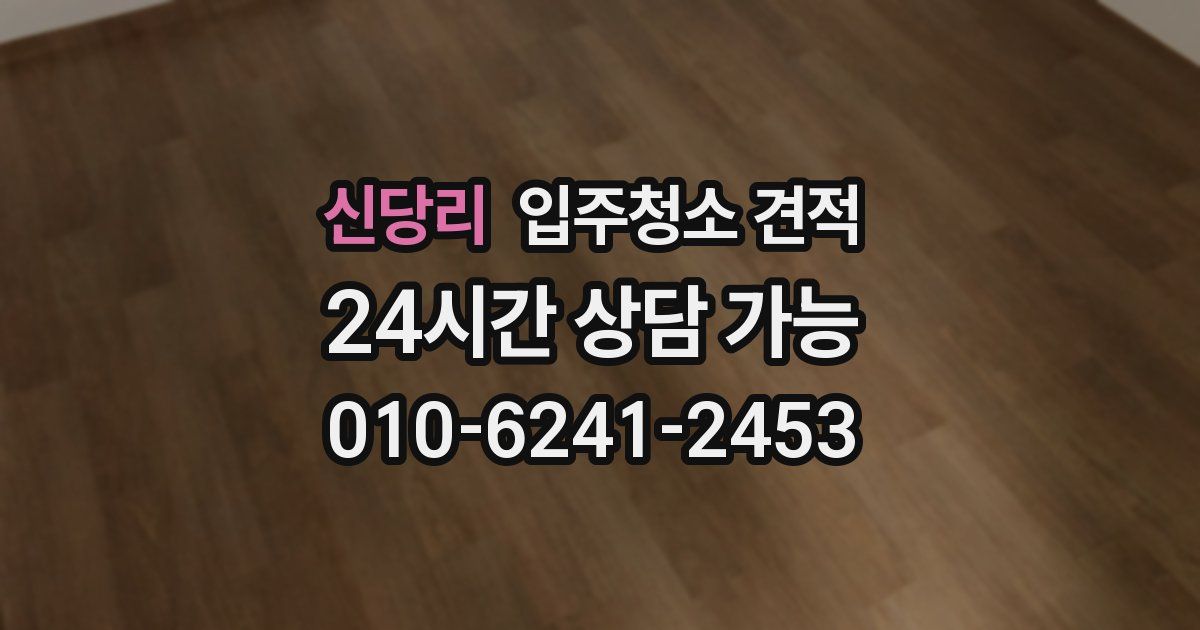 신당리 입주청소 견적