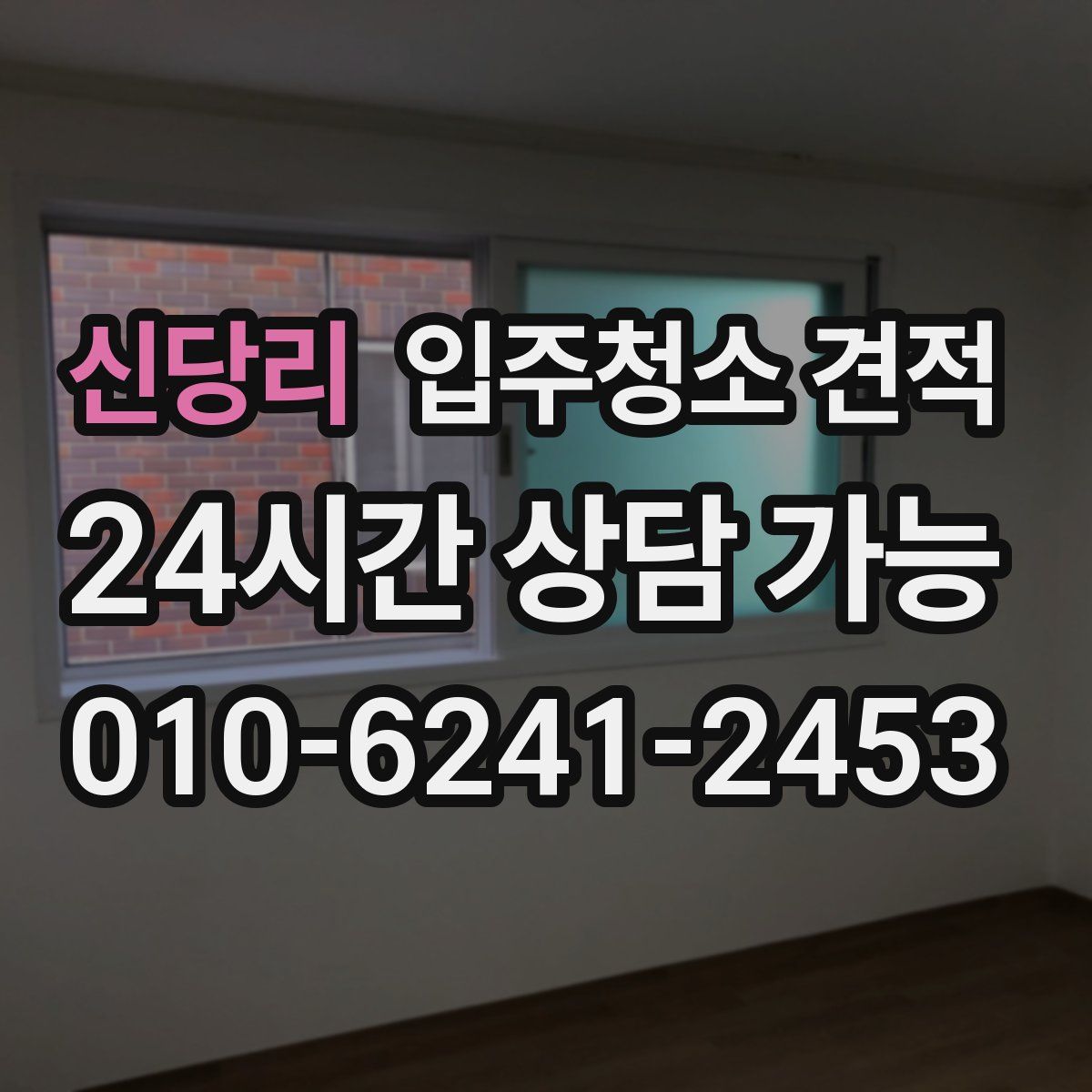 신당리 입주청소 견적