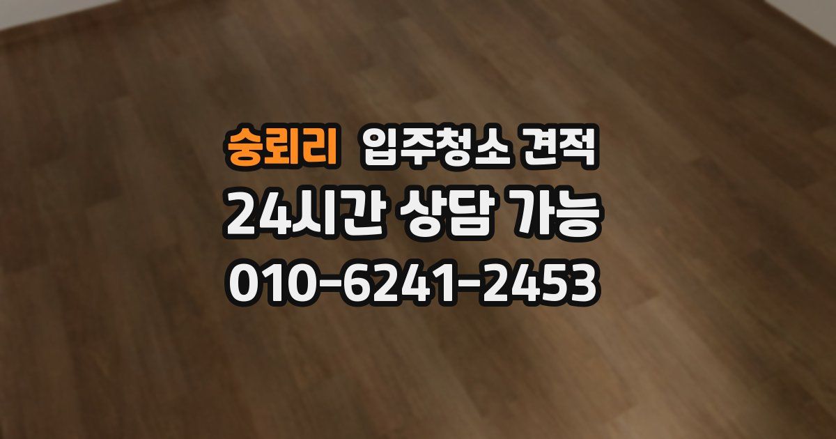 숭뢰리 입주청소 견적
