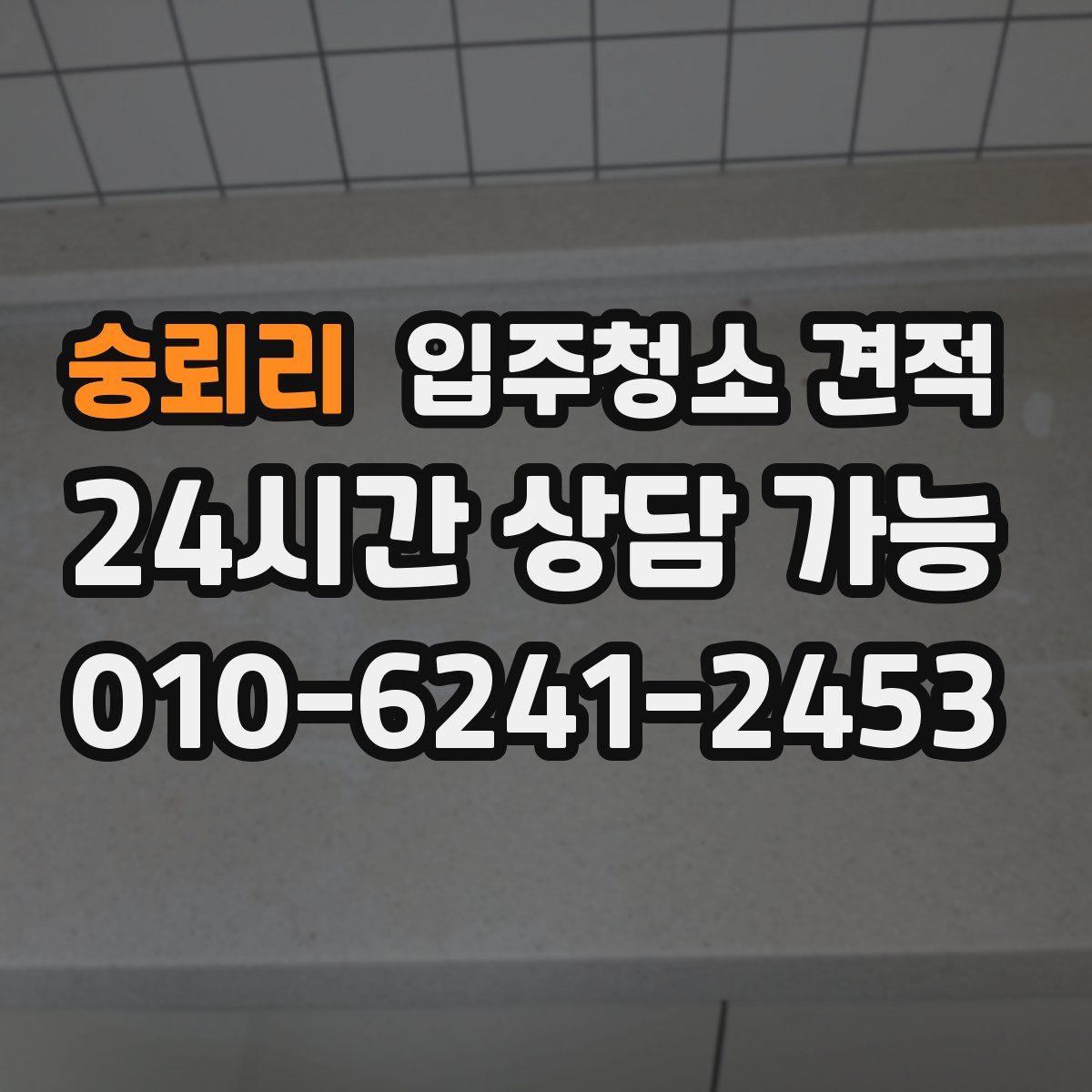 숭뢰리 입주청소 견적