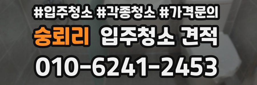 숭뢰리 입주청소 견적