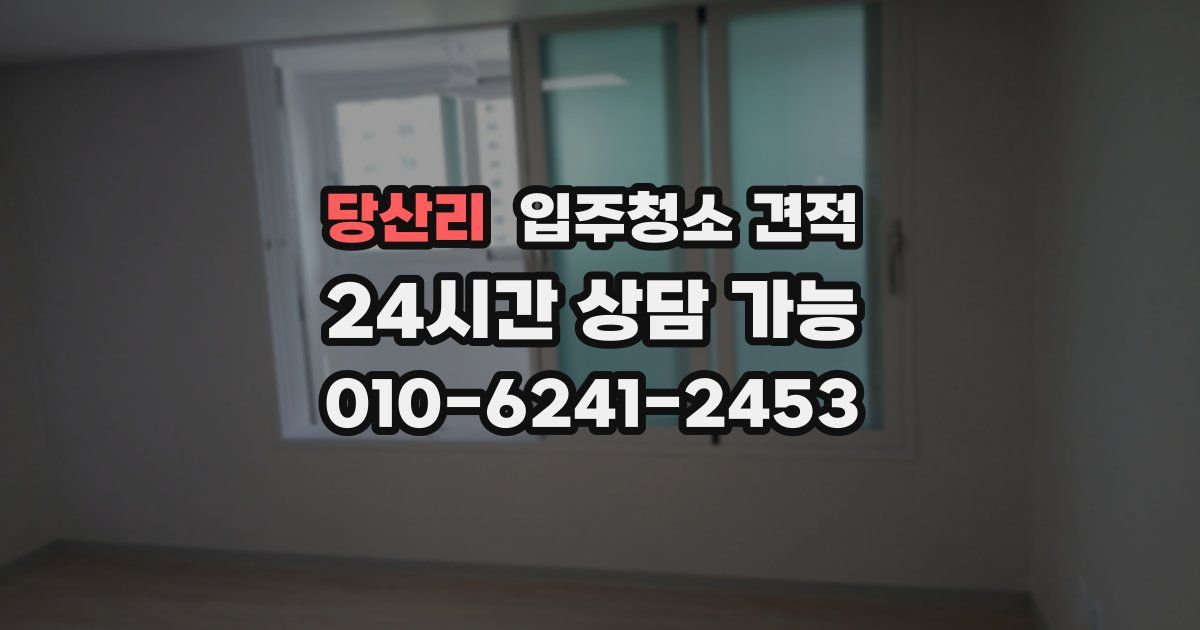 당산리 입주청소 견적