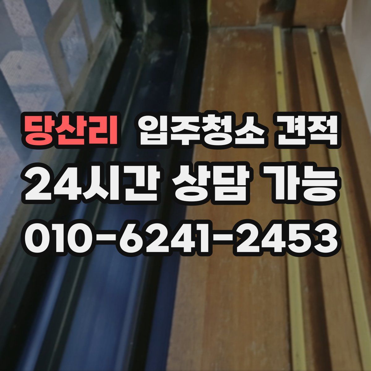 당산리 입주청소 견적