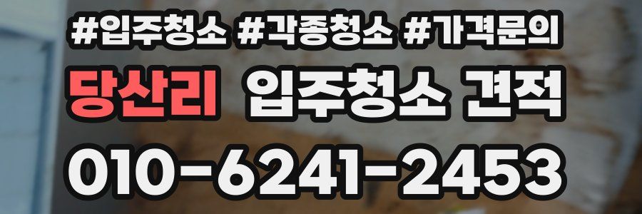 당산리 입주청소 견적