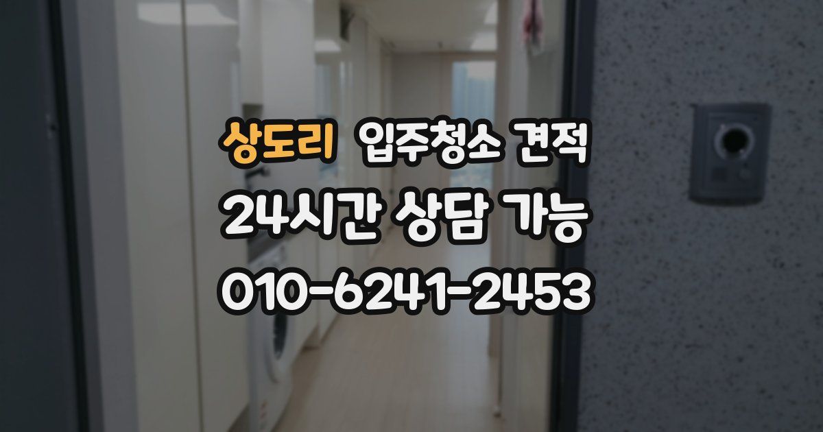 상도리 입주청소 견적