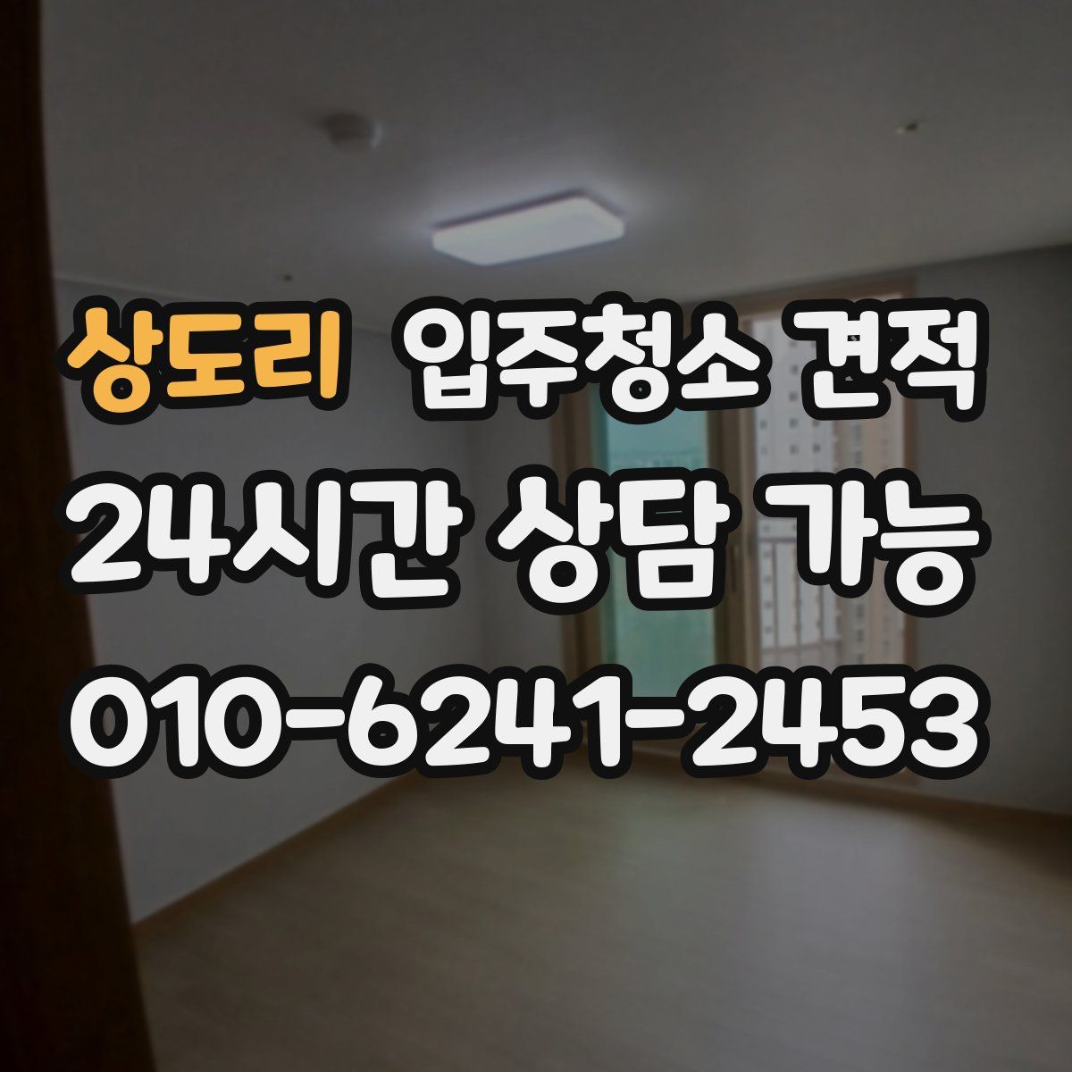 상도리 입주청소 견적