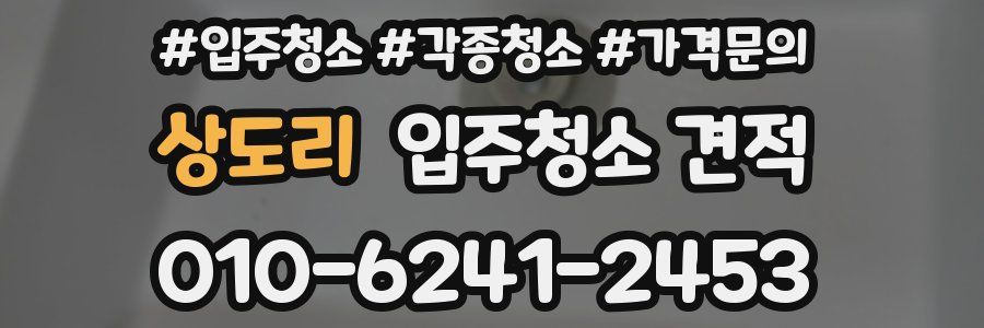 상도리 입주청소 견적