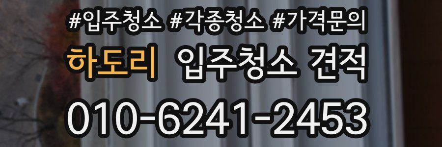 하도리 입주청소 견적