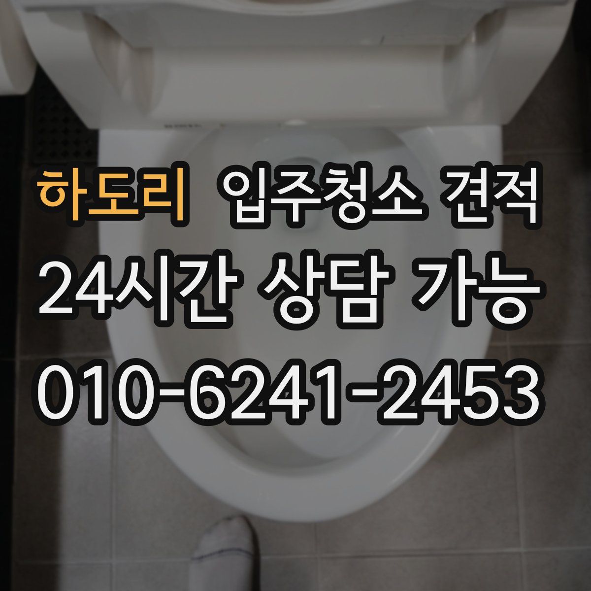 하도리 입주청소 견적