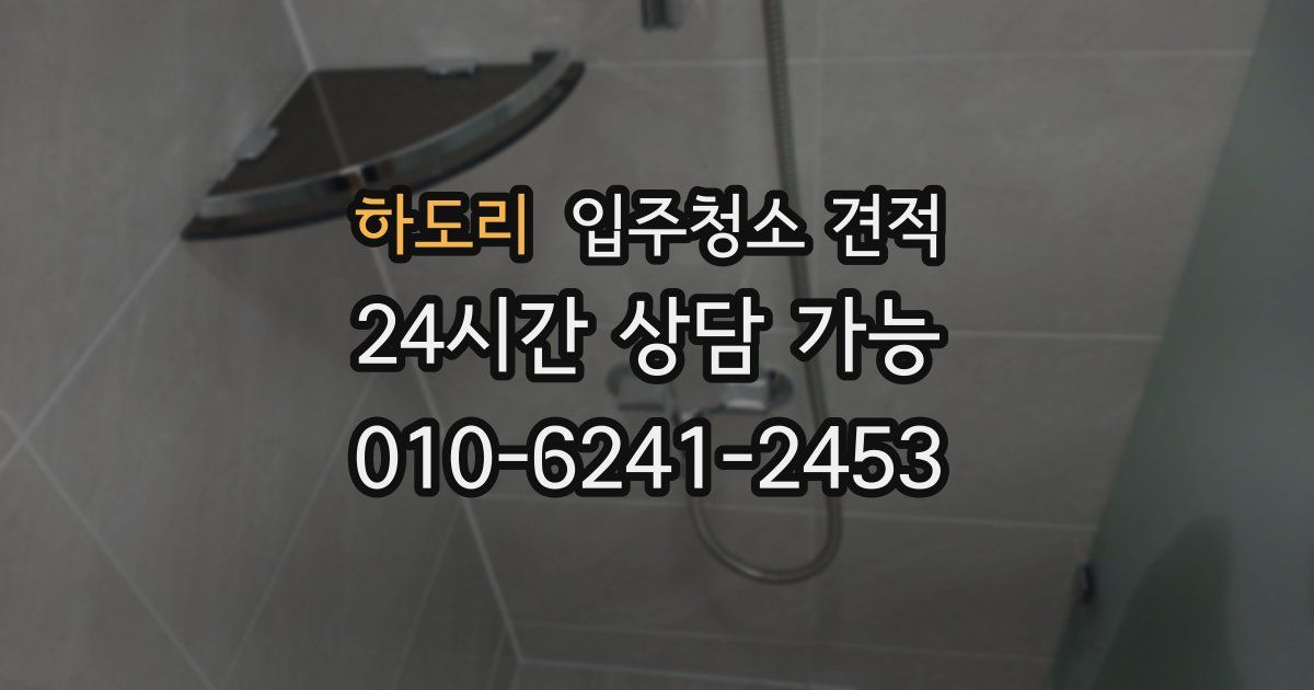 하도리 입주청소 견적