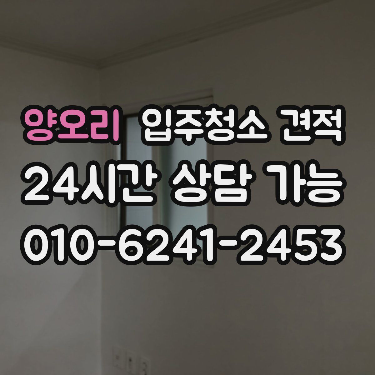 양오리 입주청소 견적