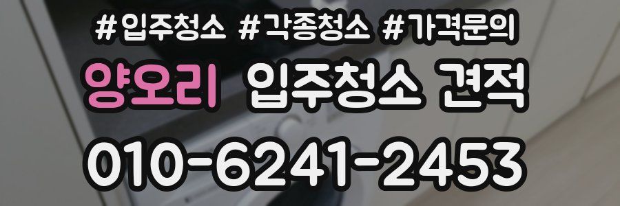 양오리 입주청소 견적