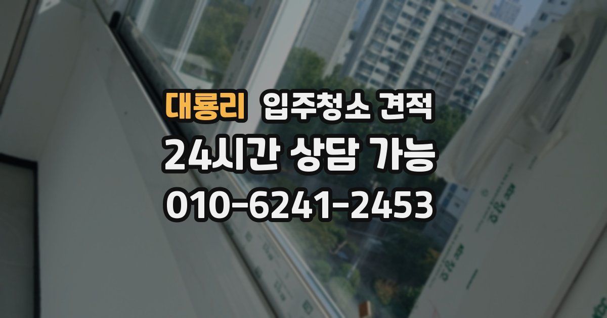 대룡리 입주청소 견적