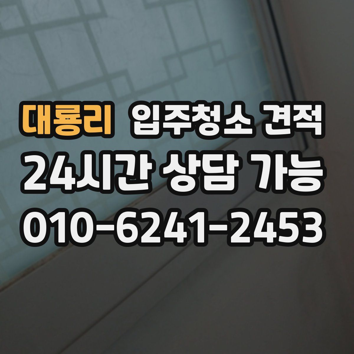 대룡리 입주청소 견적