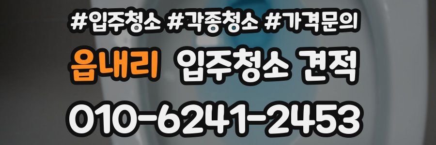 읍내리 입주청소 견적