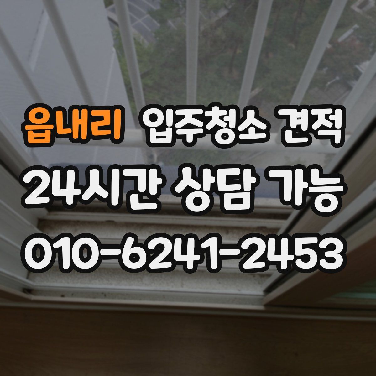 읍내리 입주청소 견적