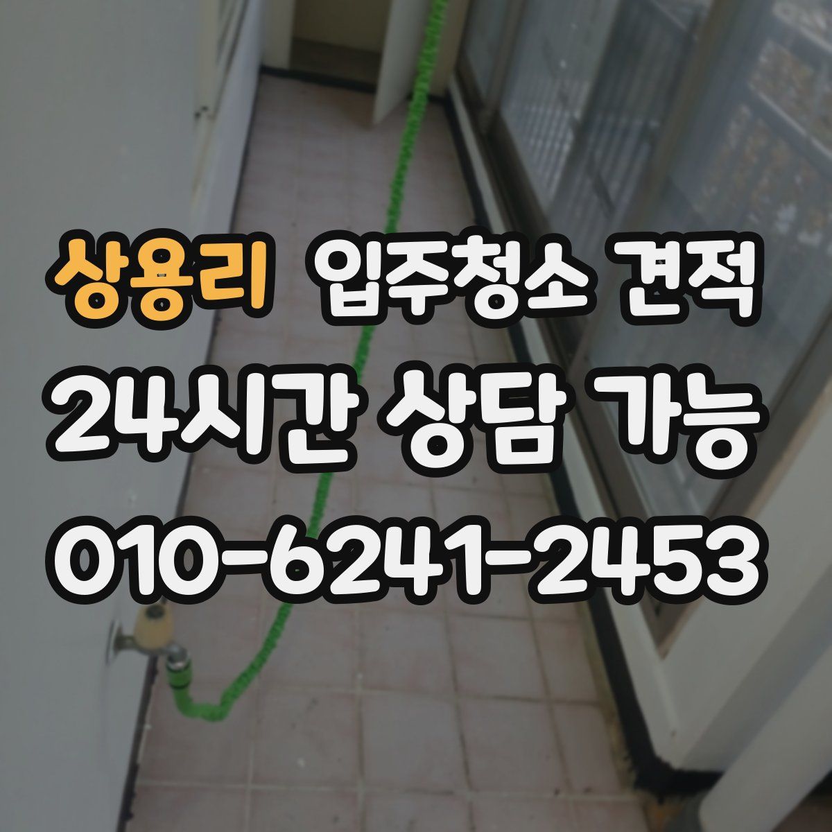 상용리 입주청소 견적