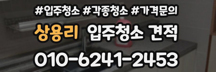 상용리 입주청소 견적
