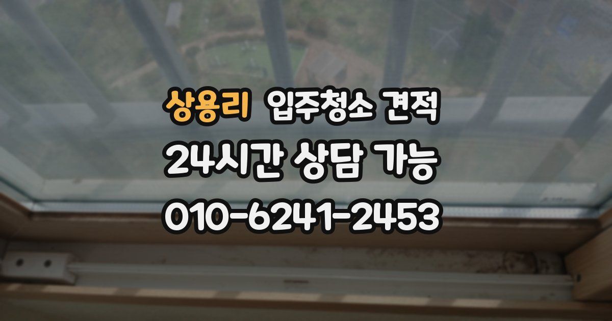 상용리 입주청소 견적