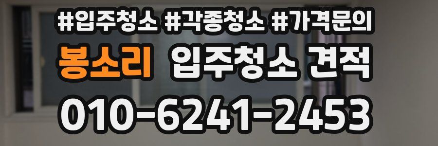 봉소리 입주청소 견적