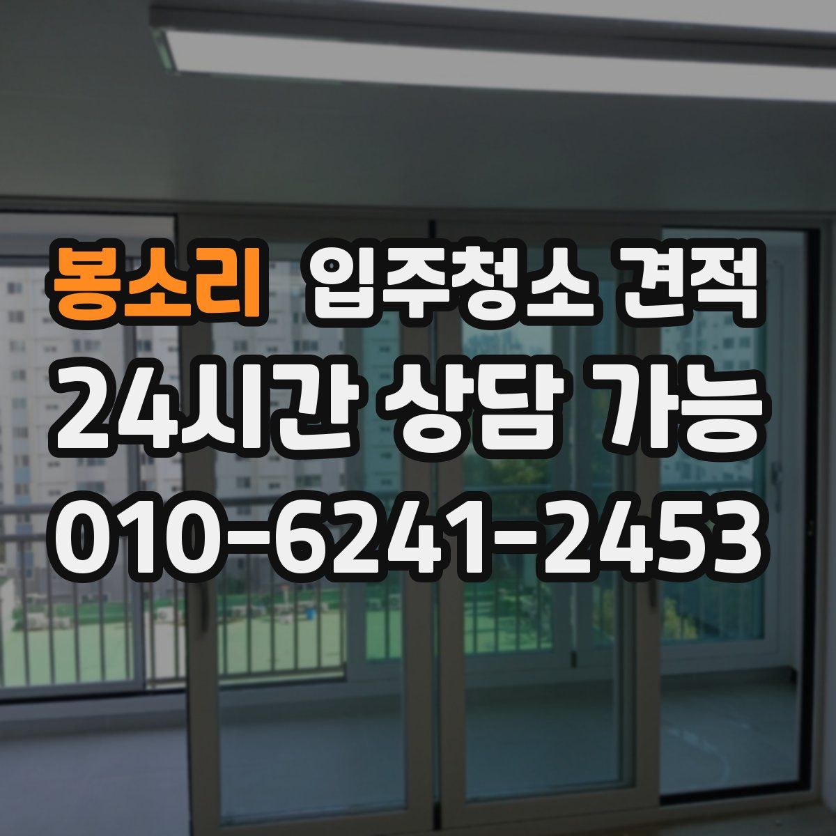 봉소리 입주청소 견적