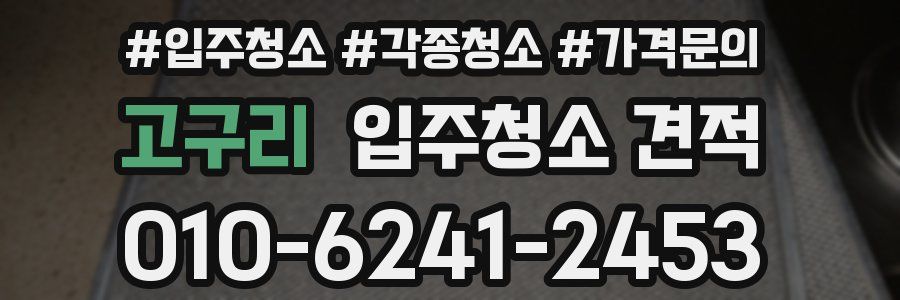 고구리 입주청소 견적