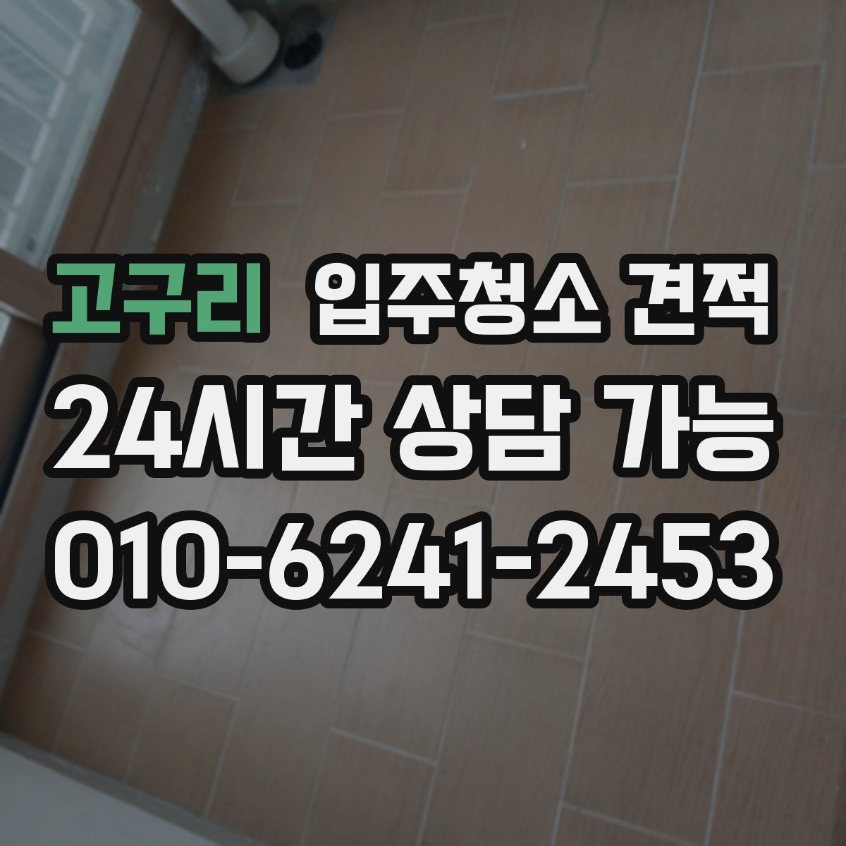 고구리 입주청소 견적