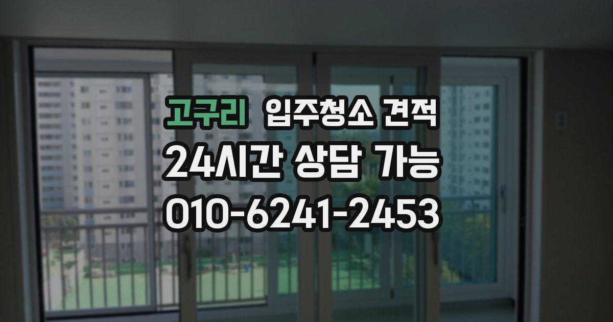 고구리 입주청소 견적