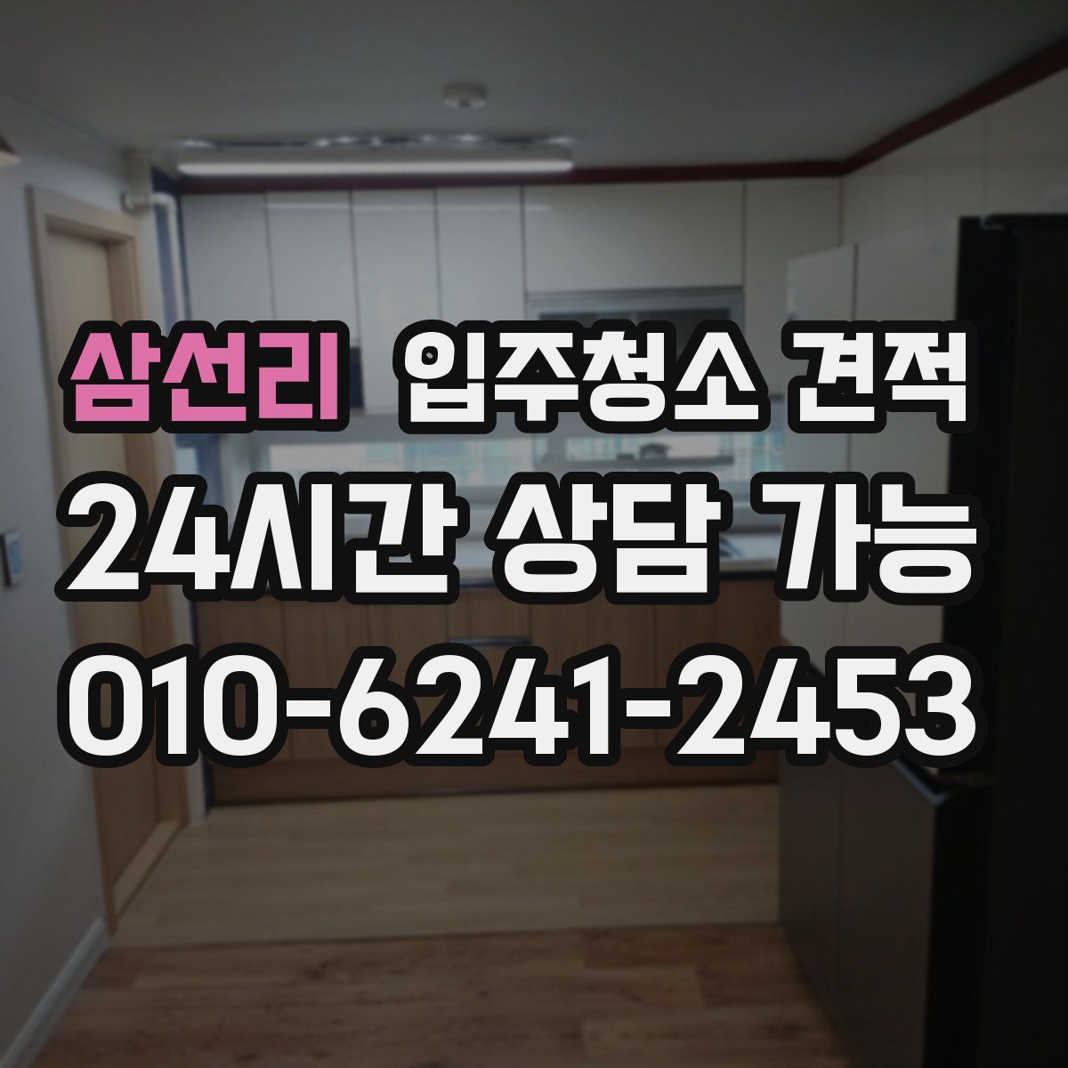 삼선리 입주청소 견적