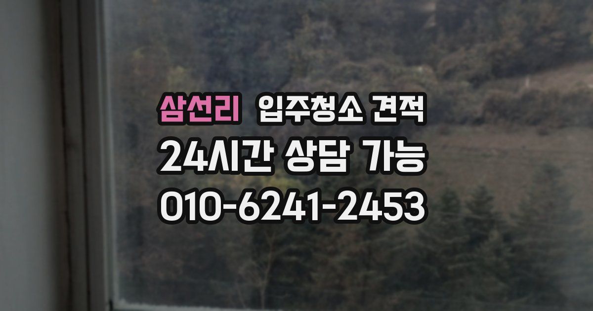 삼선리 입주청소 견적