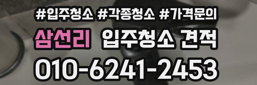 삼선리 입주청소 견적