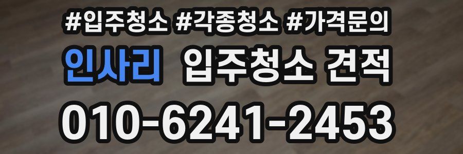 인사리 입주청소 견적