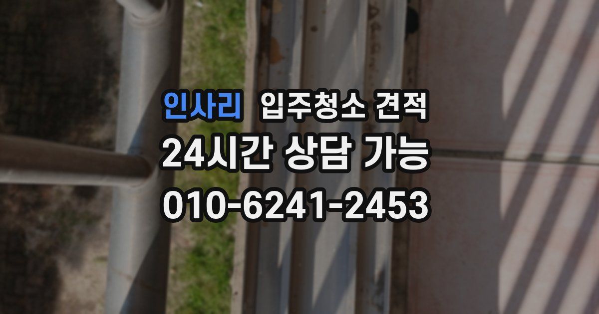 인사리 입주청소 견적
