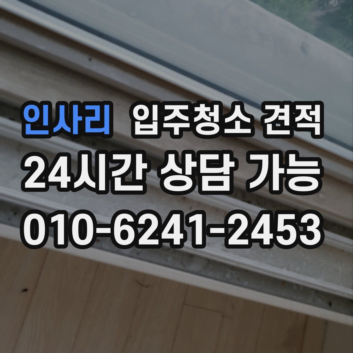 인사리 입주청소 견적