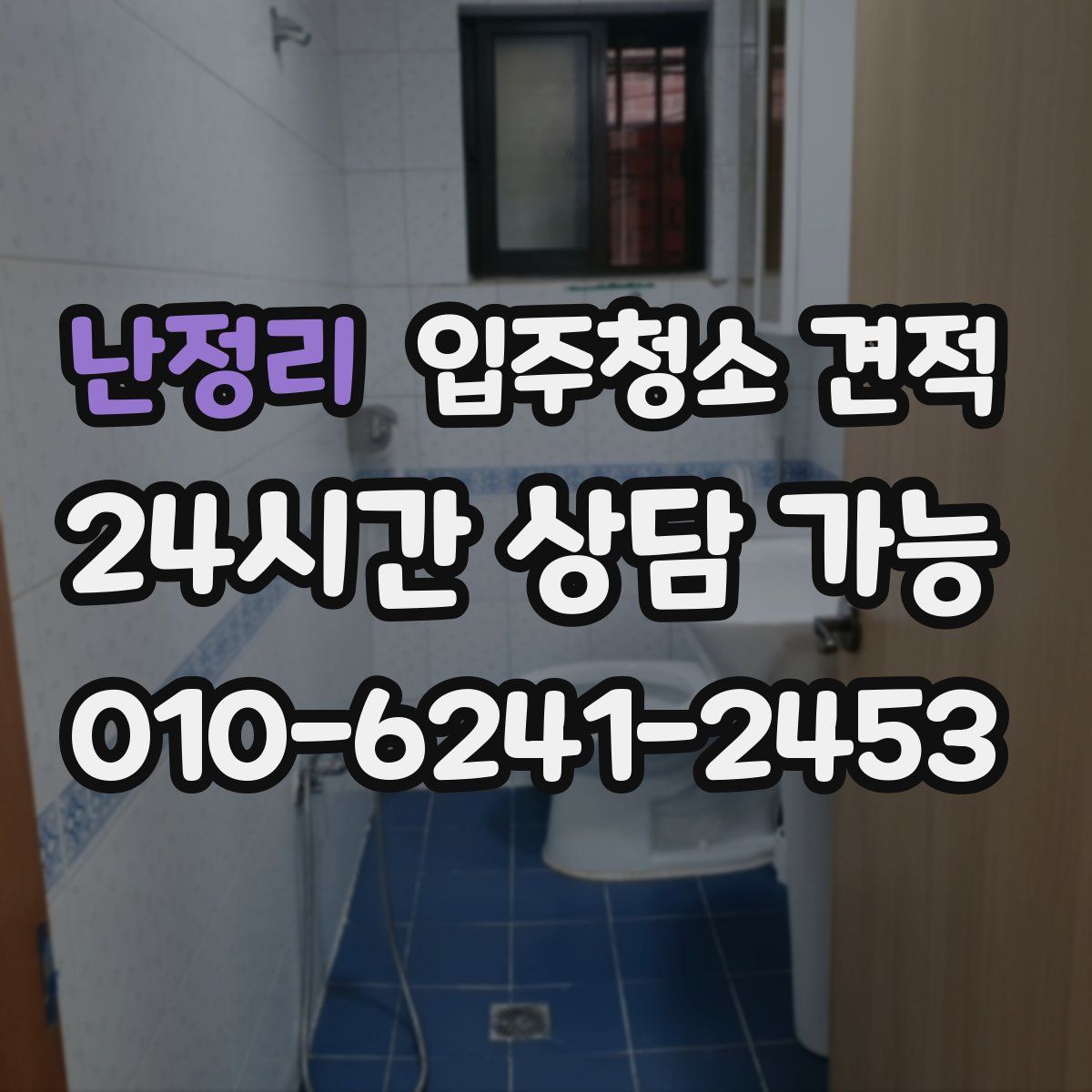난정리 입주청소 견적