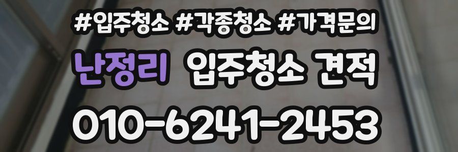 난정리 입주청소 견적