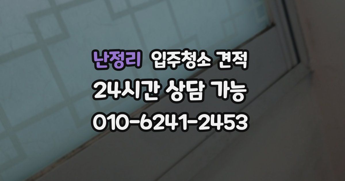 난정리 입주청소 견적