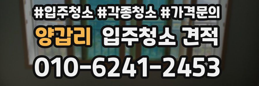 양갑리 입주청소 견적